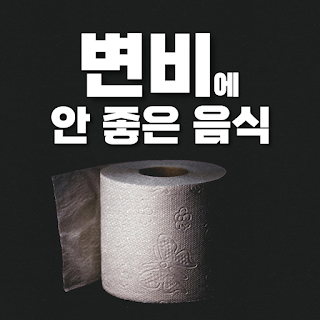 변비에 안 좋은 음식