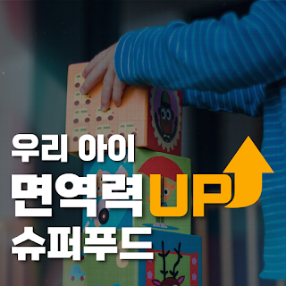 어린이 면역력 강화에 좋은 슈퍼푸드 5가지