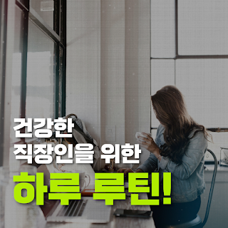 직장인의-건강한-삶을-위한-하루-루틴-만들기
