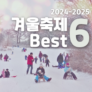 2025년 겨울 축제 베스트 6