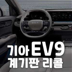 기아 EV9 리콜