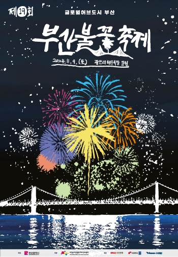 겨울축제 - 부산불꽃축제
