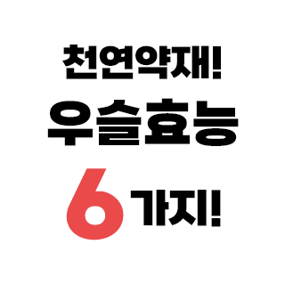 우슬 효능 6가지와 부작용
