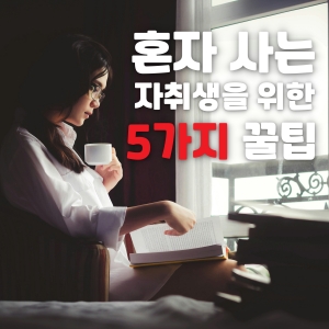 자취생 필수 꿀팁 5가지