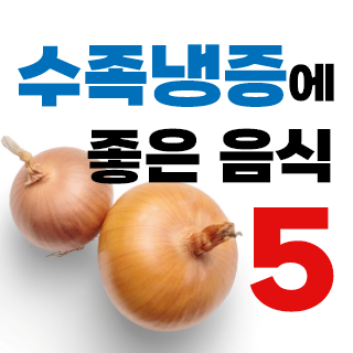 수족냉증에 좋은 음식