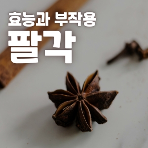 팔각 효능과 부작용