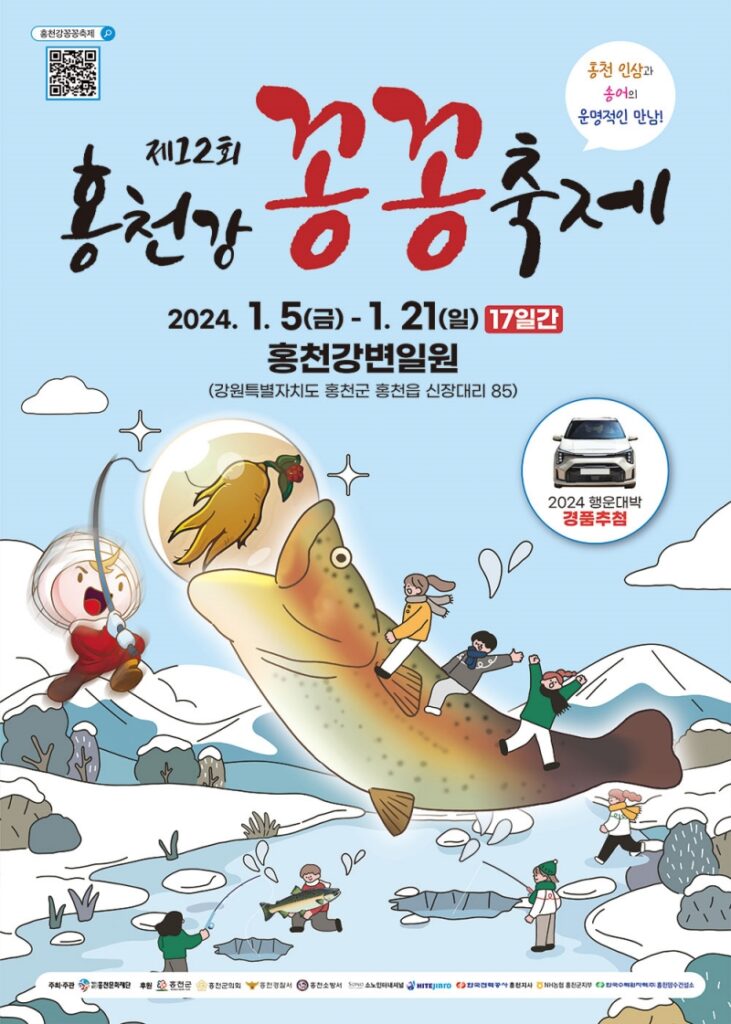 홍천강 꽁꽁축제