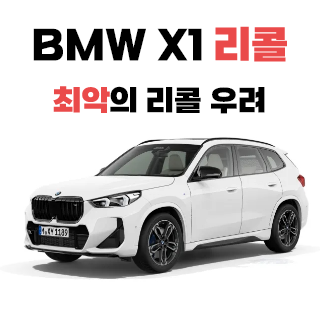 BMW X1 리콜