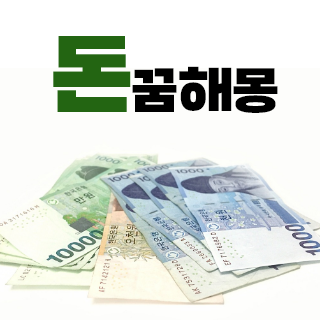 돈 꿈해몽