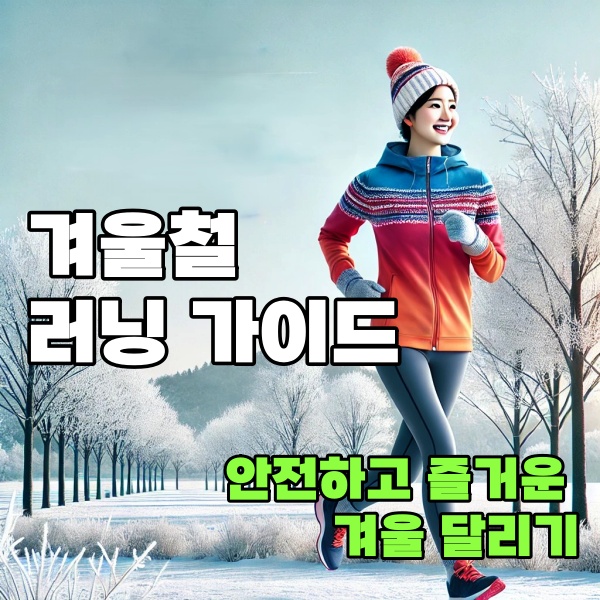 겨울철 러닝 가이드 : 안전하고 즐거운 겨울 달리기