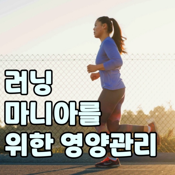 러닝 마니아를 위한 영양관리