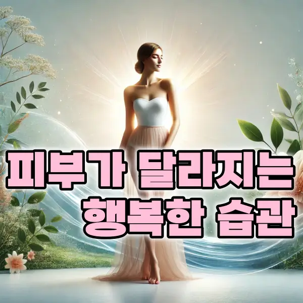 50대 이후, 더 좋아지는 피부의 비밀 - 행복호르몬이 만드는 마법 같은 변화