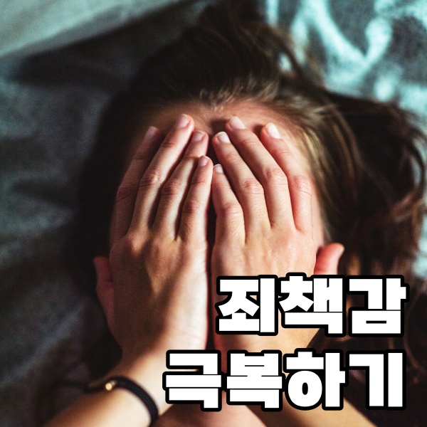 죄책감에서 벗어나기: 실수는 성장의 기회